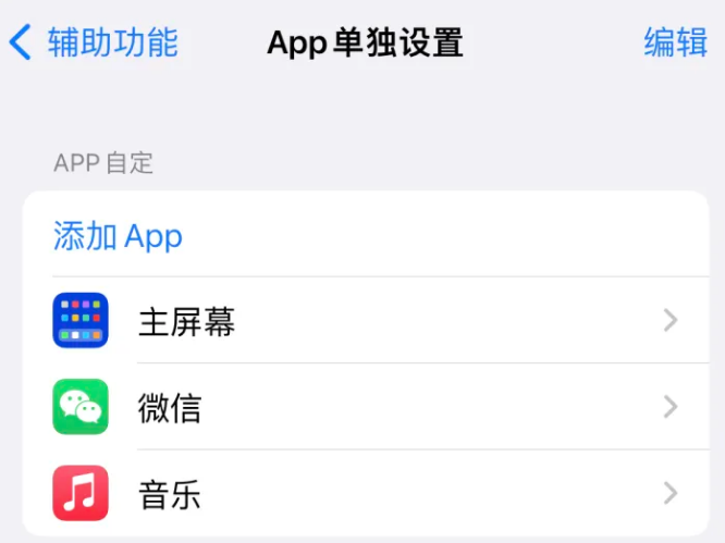 晴隆苹果14服务点分享iPhone14如何单独设置App 