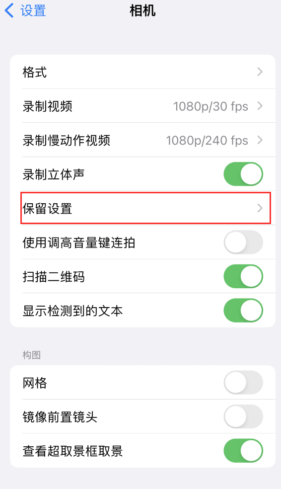 晴隆苹果14维修分享如何在iPhone 14 机型中保留拍照设置 