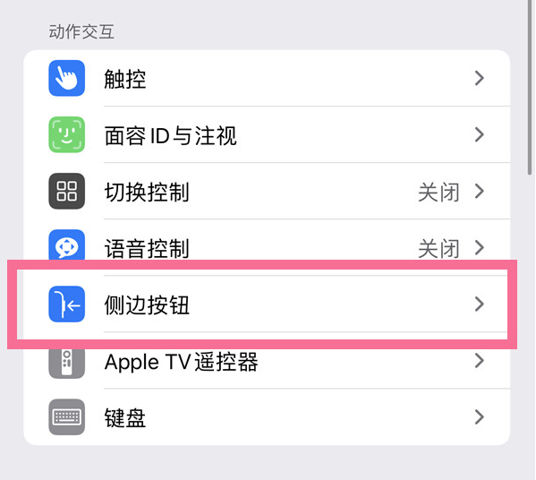 晴隆苹果14维修店分享iPhone14 Plus侧键双击下载功能关闭方法 