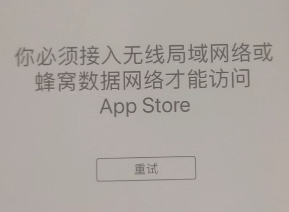 晴隆苹果服务网点分享无法在 iPhone 上打开 App Store 怎么办 