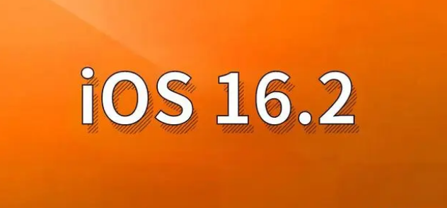 晴隆苹果手机维修分享哪些机型建议升级到iOS 16.2版本 