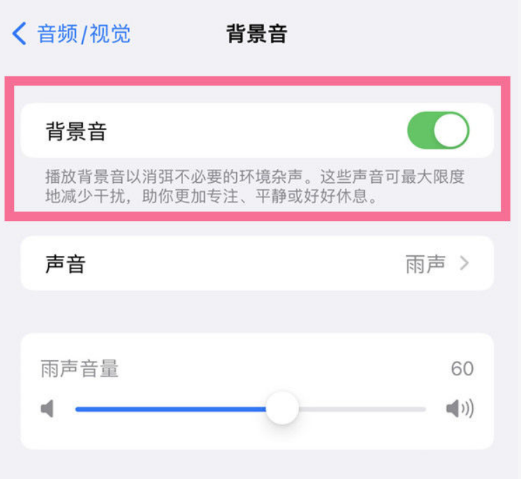 晴隆苹果14维修分享iPhone 14背景音开启方法 