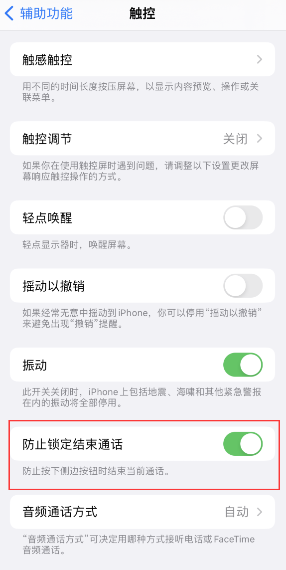晴隆苹果手机维修分享iOS 16 新增“防止锁定结束通话”选项，避免不小心挂断重要电话 