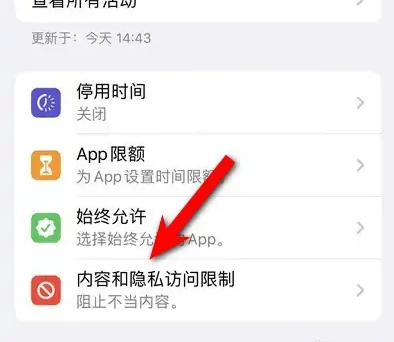 晴隆苹果14维修分享iPhone 14内容和隐私访问限制开启方法 