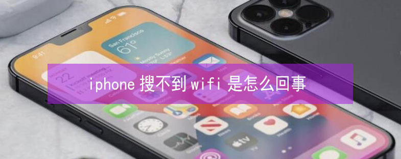 晴隆苹果13维修分享iPhone13搜索不到wifi怎么办 