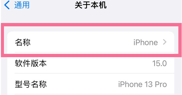 晴隆苹果13维修分享iPhone 13热点名字设置教程 