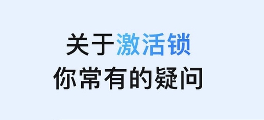 晴隆苹果手机维修分享激活锁是什么 