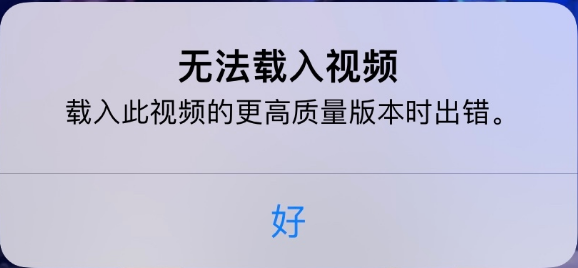 晴隆苹果手机维修分享iPhone 出现提示“无法载入视频”怎么办 