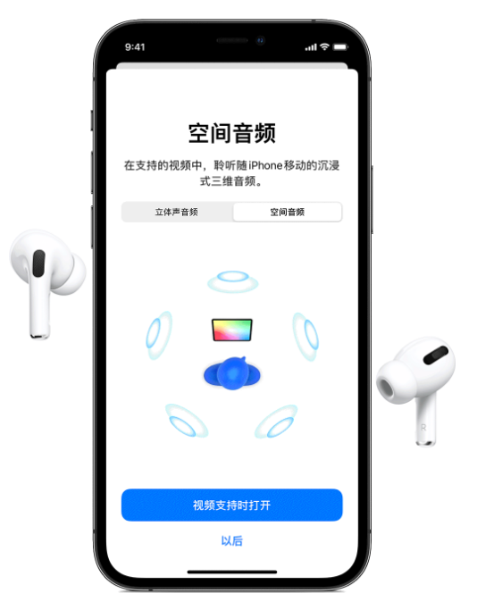 晴隆苹果手机维修分享Airpods Pro空间音频功能有什么用 